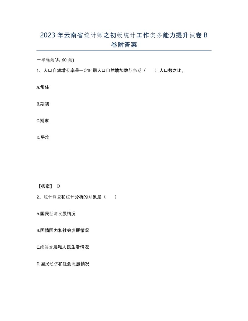 2023年云南省统计师之初级统计工作实务能力提升试卷B卷附答案