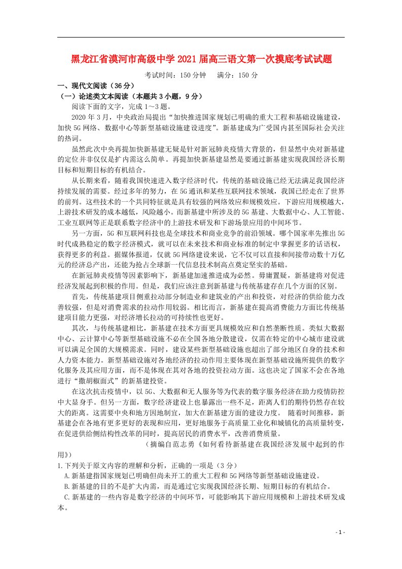 黑龙江省漠河市高级中学2021届高三语文第一次摸底考试试题