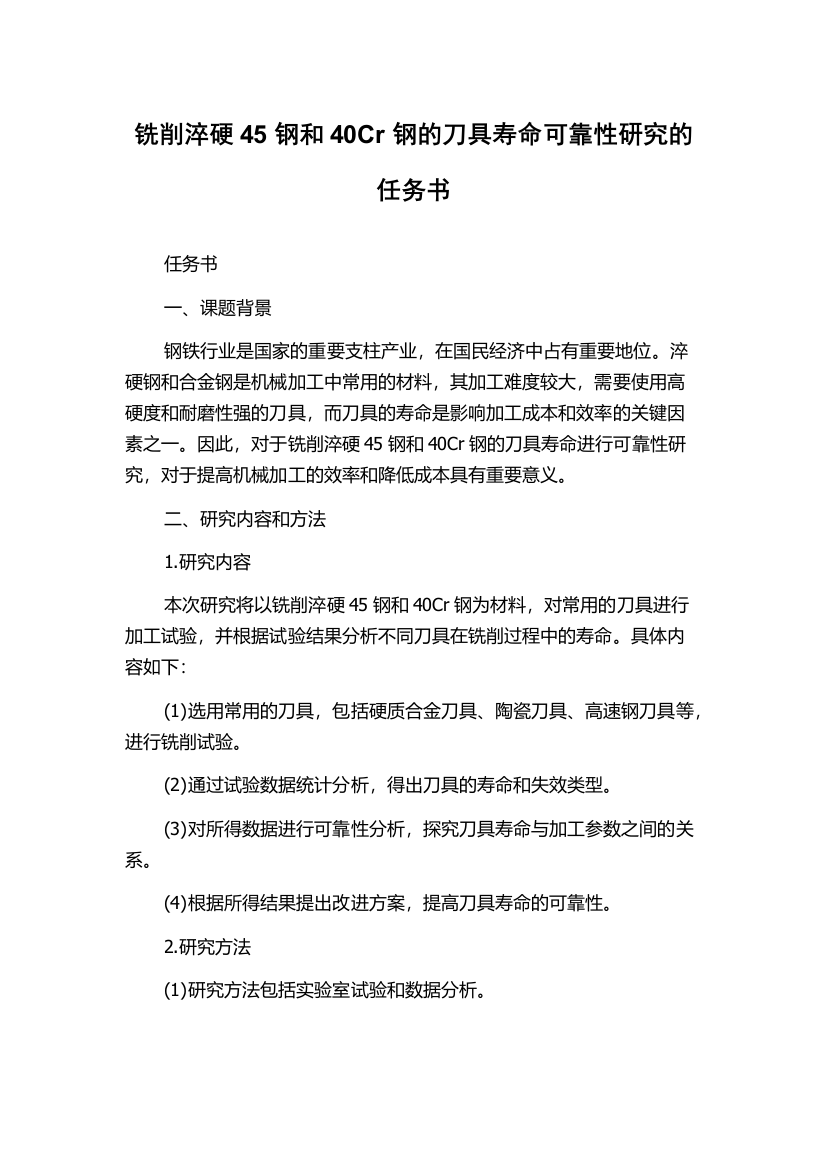 铣削淬硬45钢和40Cr钢的刀具寿命可靠性研究的任务书