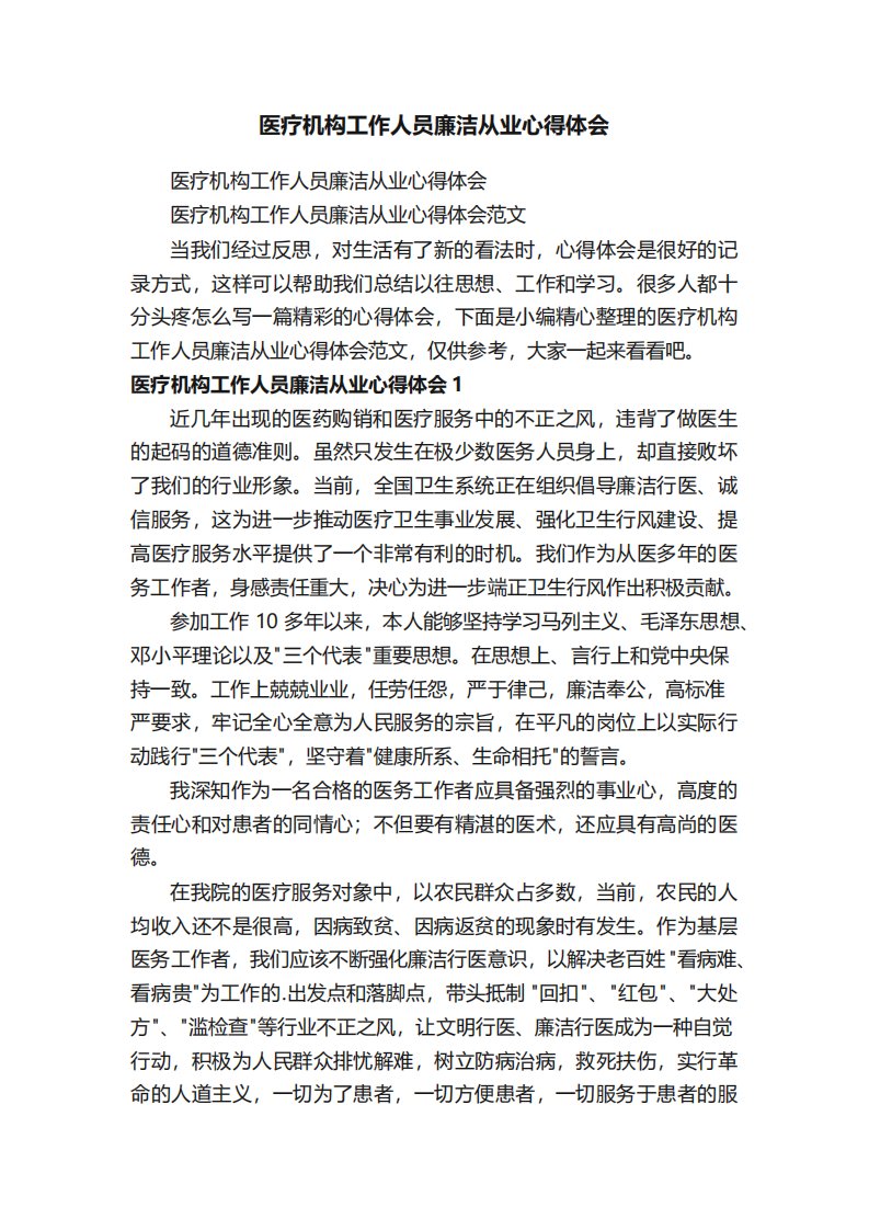 医疗机构工作人员廉洁从业心得体会范文