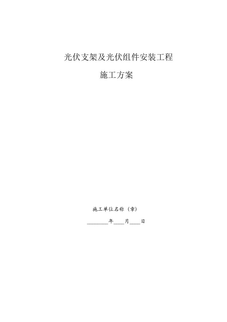 光伏支架及光伏组件安装工程施工方案