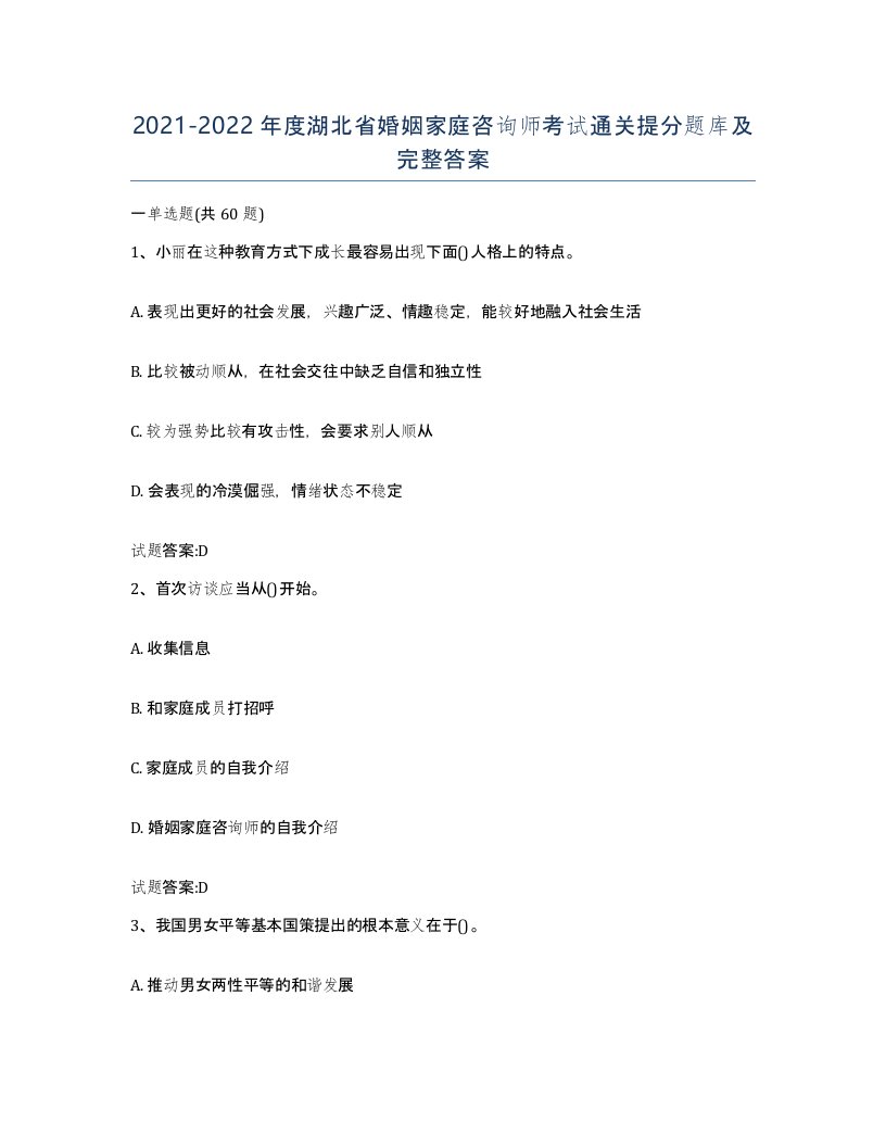 2021-2022年度湖北省婚姻家庭咨询师考试通关提分题库及完整答案