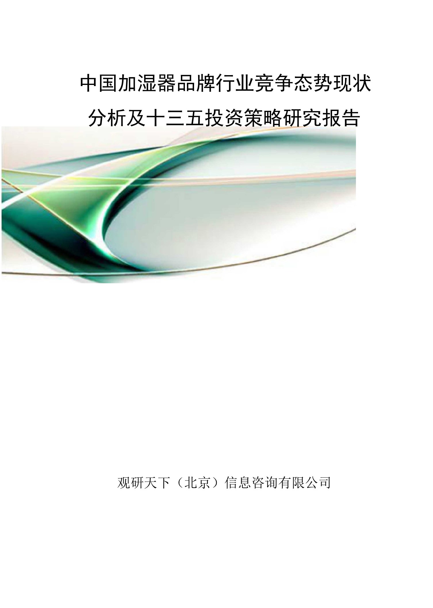 中国加湿器品牌行业竞争态势现状分析及十三五投资策略研究报告