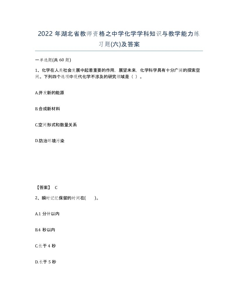 2022年湖北省教师资格之中学化学学科知识与教学能力练习题六及答案