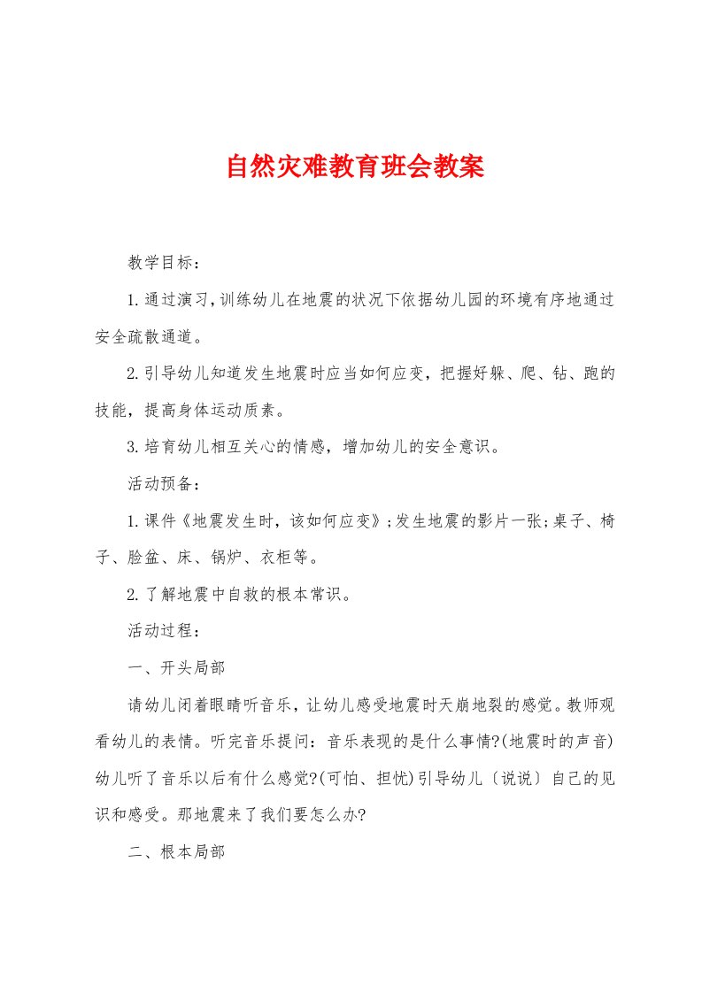 自然灾害教育班会教案