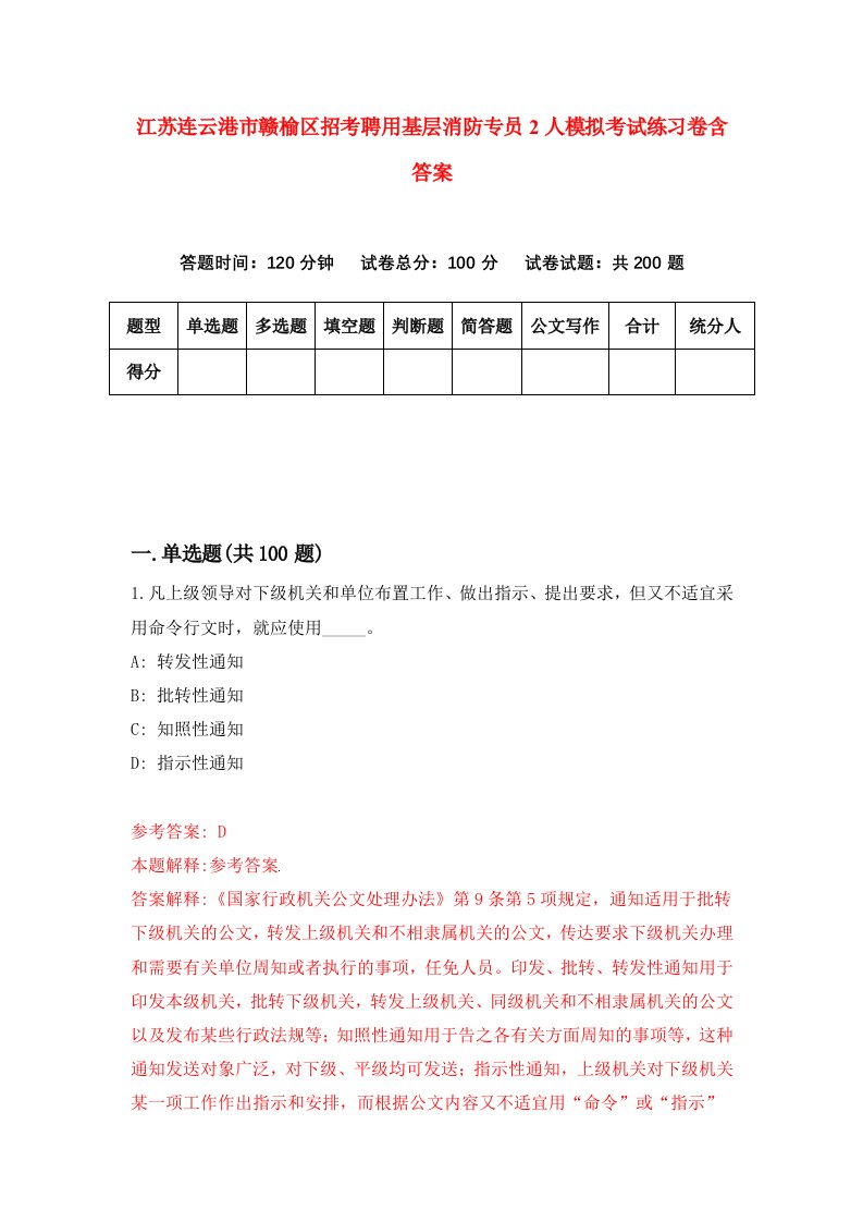 江苏连云港市赣榆区招考聘用基层消防专员2人模拟考试练习卷含答案0