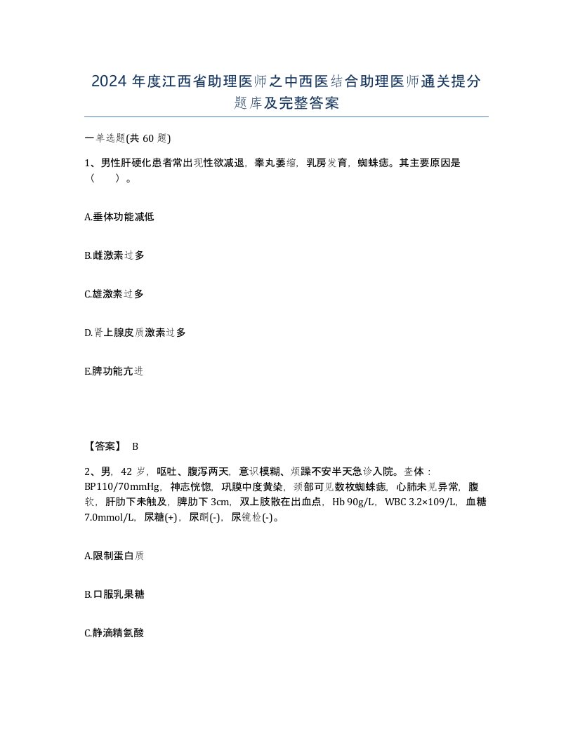 2024年度江西省助理医师之中西医结合助理医师通关提分题库及完整答案