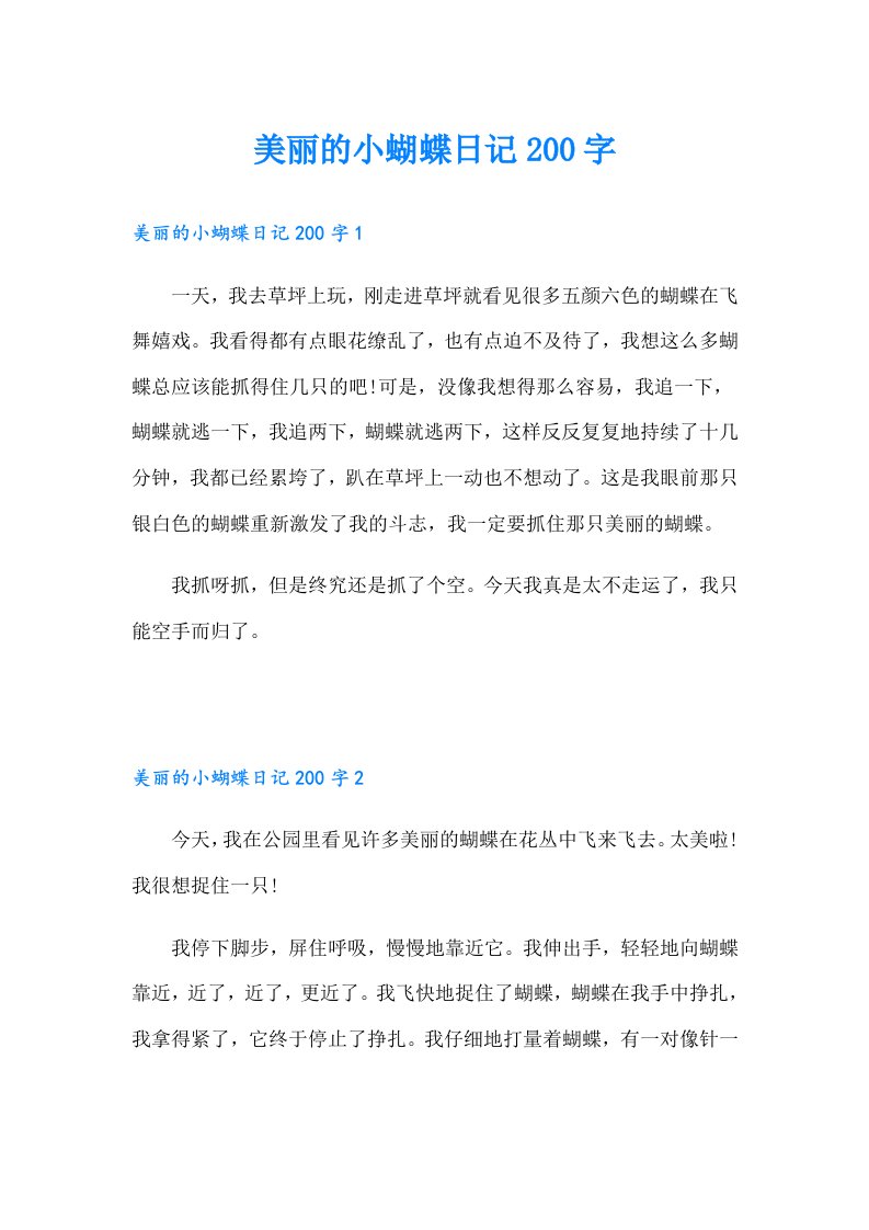 美丽的小蝴蝶日记200字