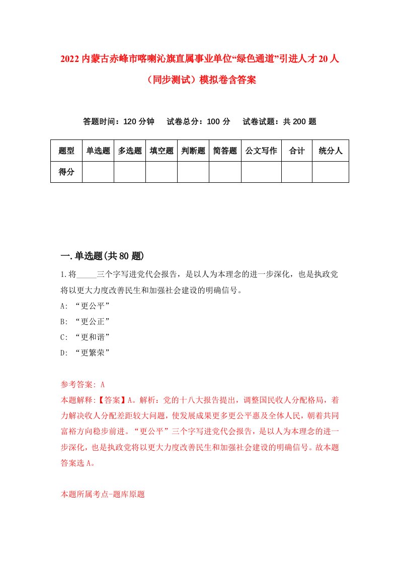 2022内蒙古赤峰市喀喇沁旗直属事业单位绿色通道引进人才20人同步测试模拟卷含答案6