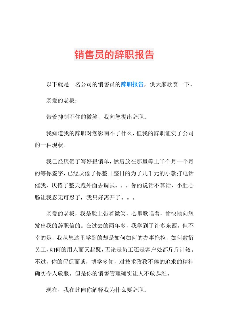 销售员的辞职报告