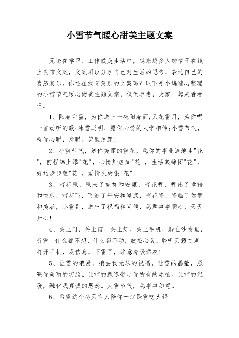 小雪节气暖心甜美主题文案