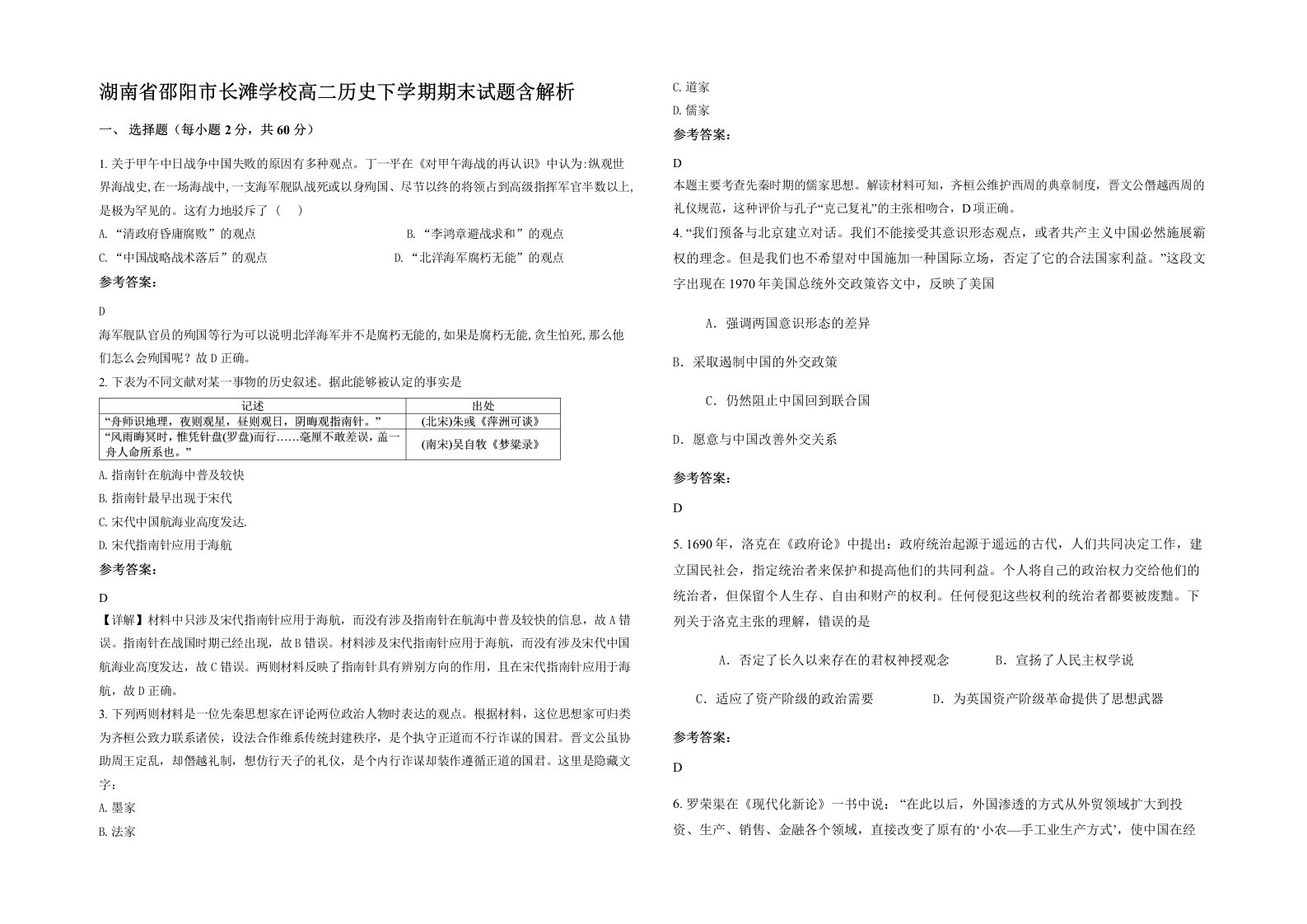 湖南省邵阳市长滩学校高二历史下学期期末试题含解析