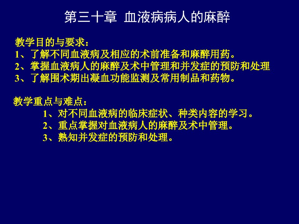 血液病病人的麻醉