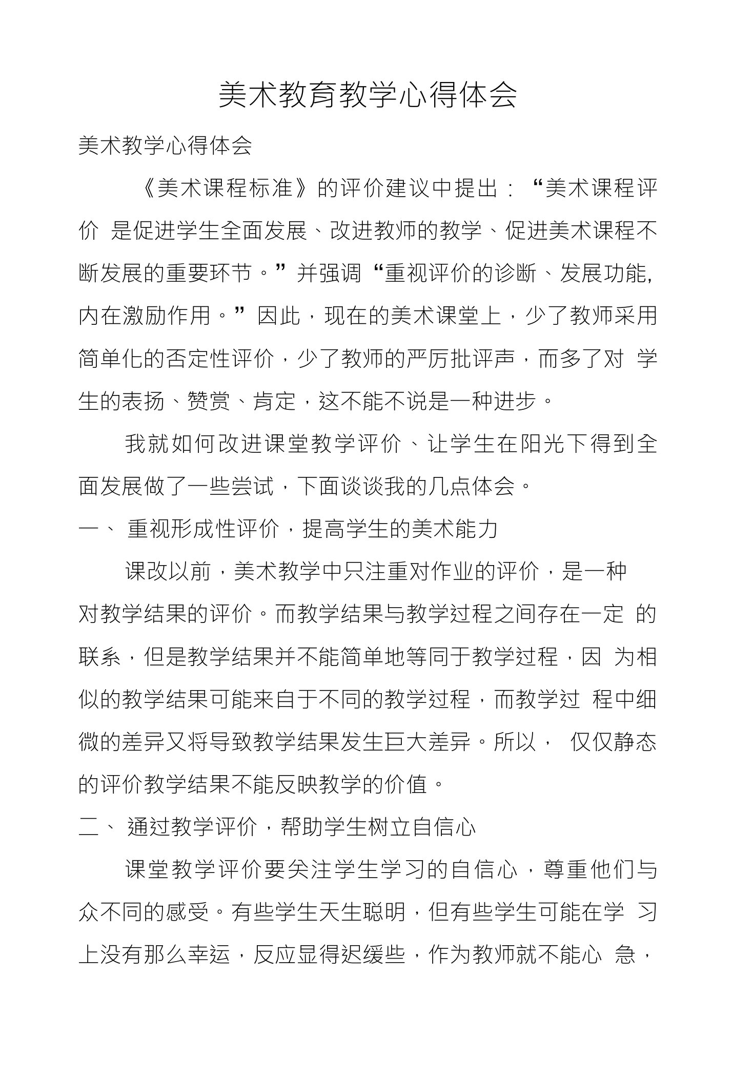 美术教育教学心得体会