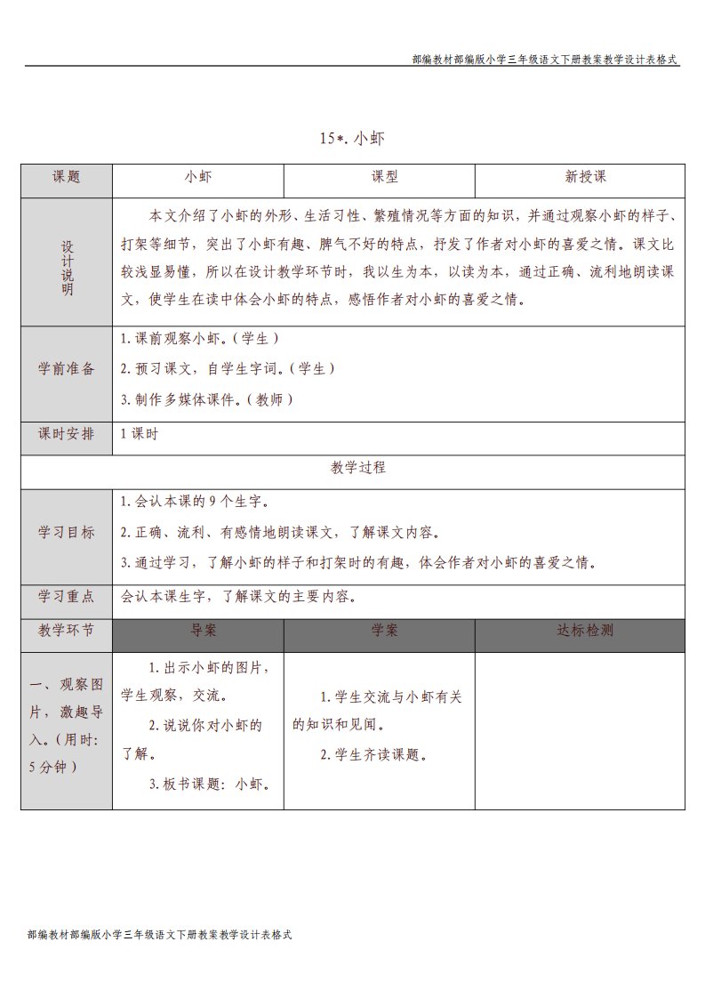 部编版小学三年级语文下册15-小虾(教案)