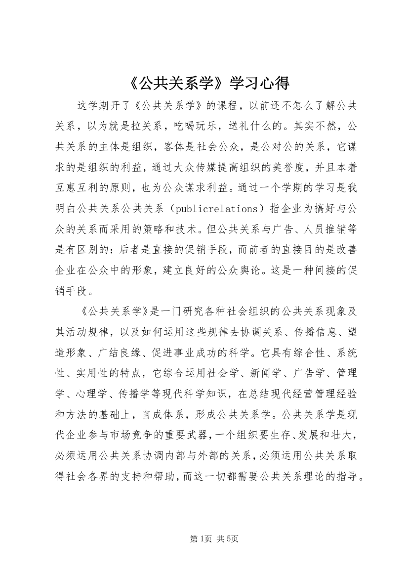 《公共关系学》学习心得