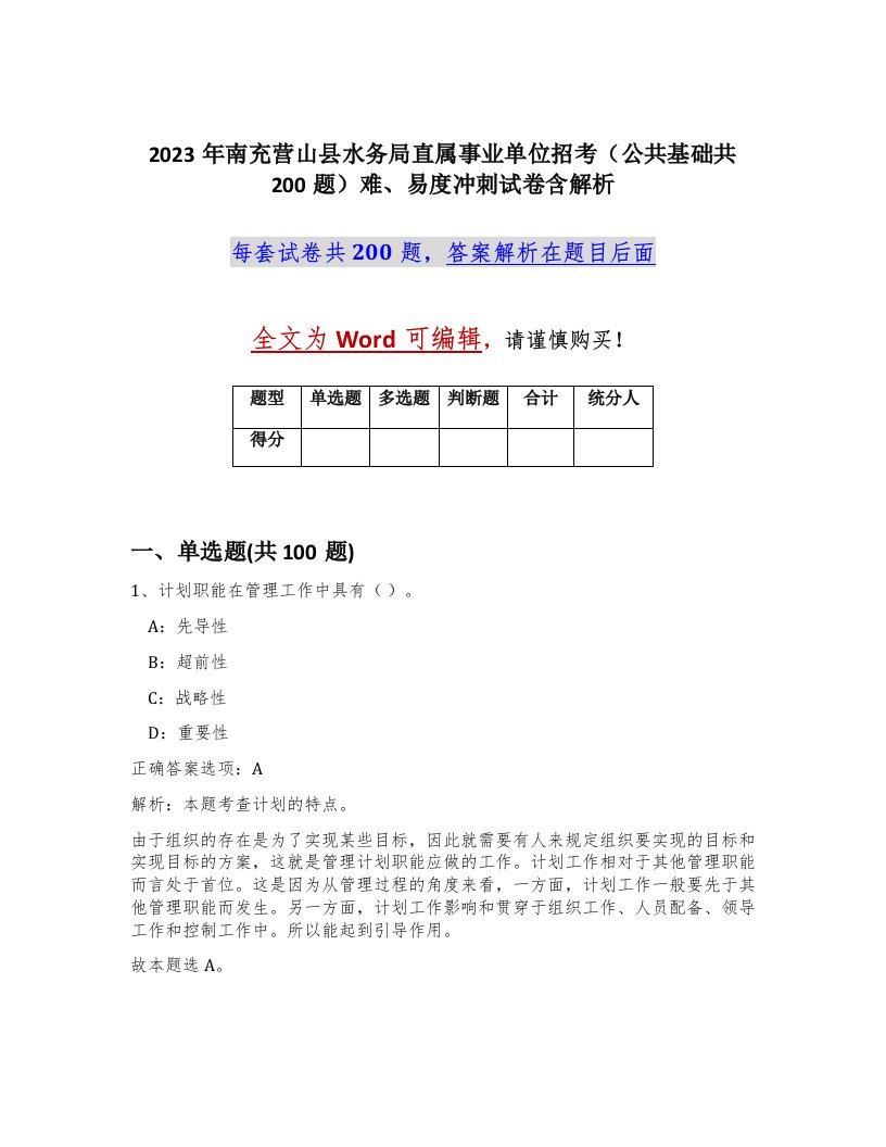 2023年南充营山县水务局直属事业单位招考公共基础共200题难易度冲刺试卷含解析