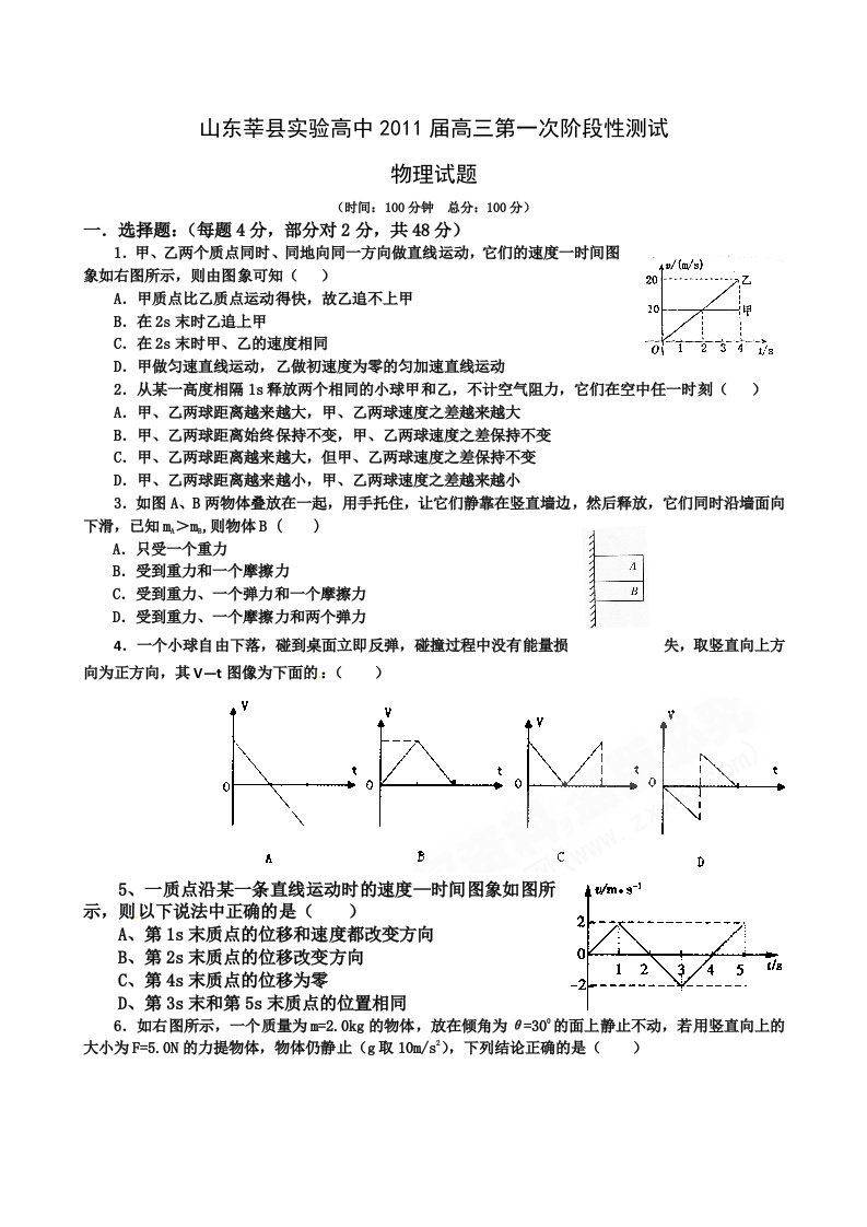 第一轮复习山东省莘县实验高中高三上学期第一次阶段性测试物理试题