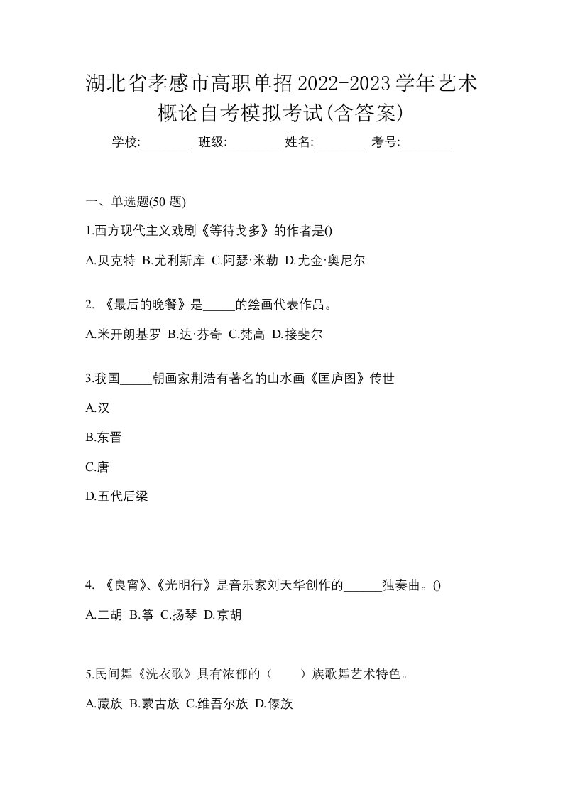 湖北省孝感市高职单招2022-2023学年艺术概论自考模拟考试含答案