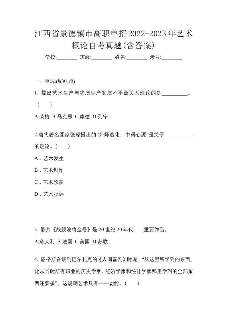 江西省景德镇市高职单招2022-2023年艺术概论自考真题含答案