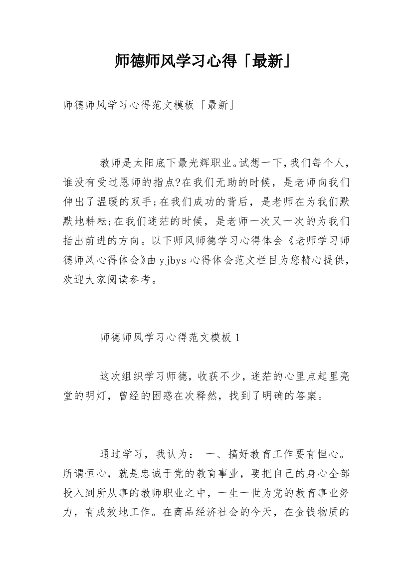 师德师风学习心得「最新」