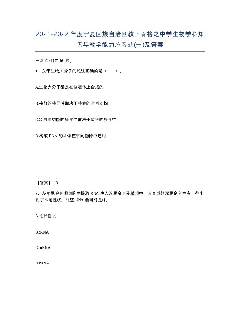 2021-2022年度宁夏回族自治区教师资格之中学生物学科知识与教学能力练习题一及答案