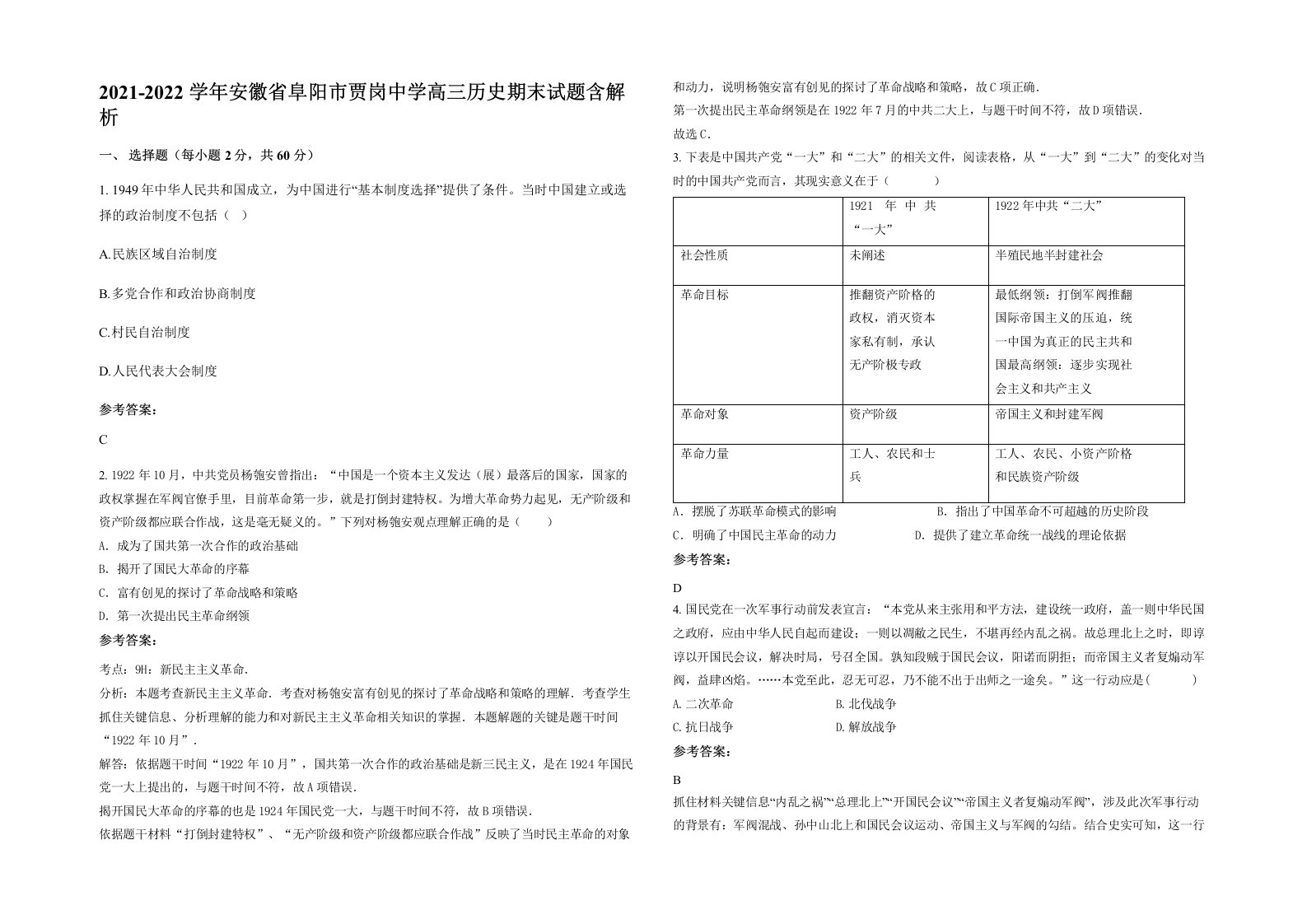 2021-2022学年安徽省阜阳市贾岗中学高三历史期末试题含解析