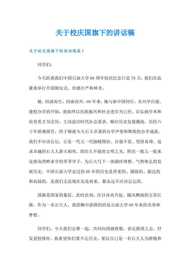 关于校庆国旗下的讲话稿