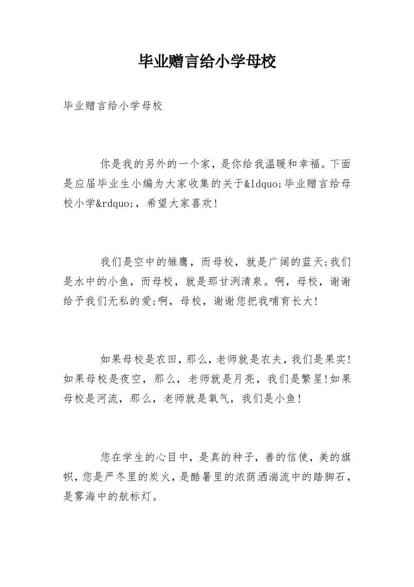 毕业赠言给小学母校