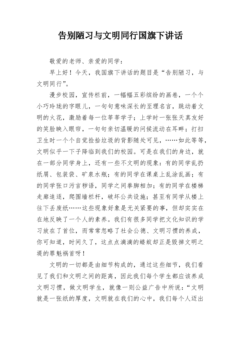 告别陋习与文明同行国旗下讲话