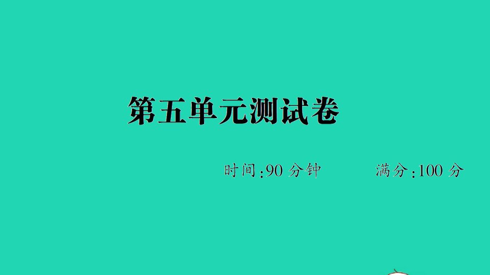 六年级语文下册第五单元测试课件新人教版