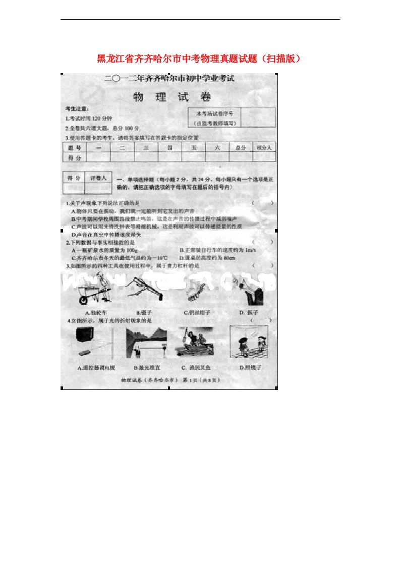 黑龙江省齐齐哈尔市中考物理真题试题（扫描版）