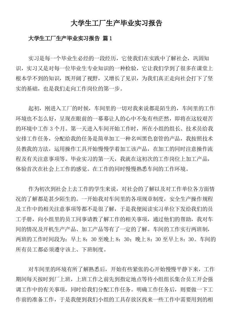 大学生工厂生产毕业实习报告