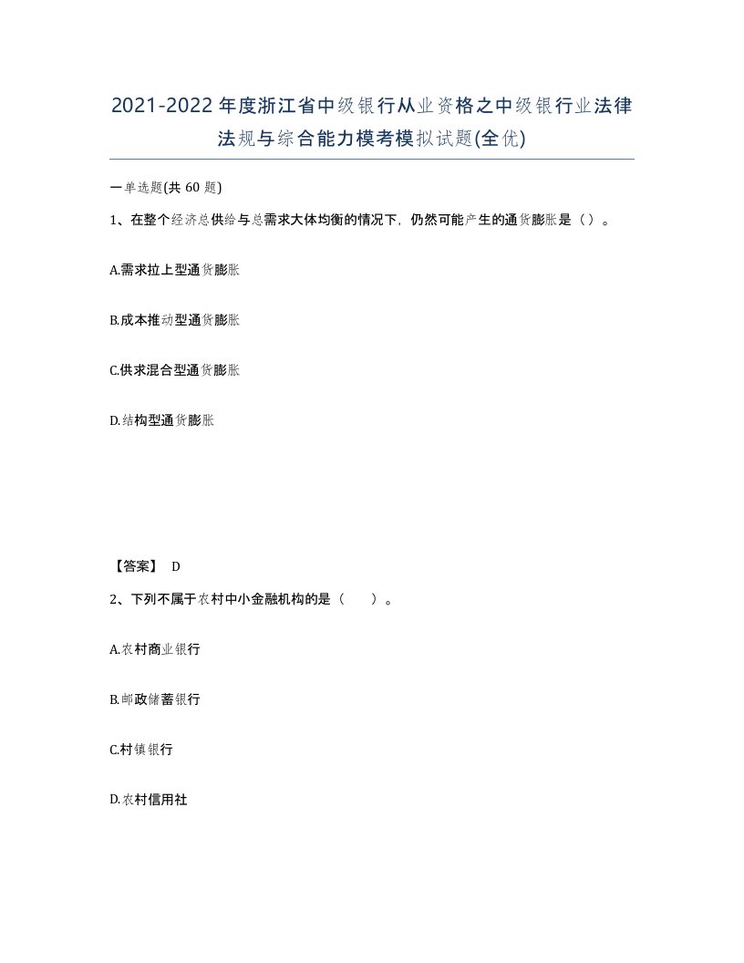 2021-2022年度浙江省中级银行从业资格之中级银行业法律法规与综合能力模考模拟试题全优