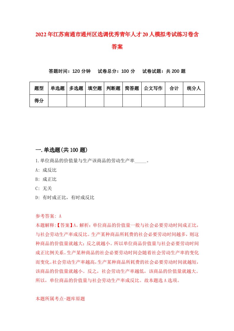 2022年江苏南通市通州区选调优秀青年人才20人模拟考试练习卷含答案第0版