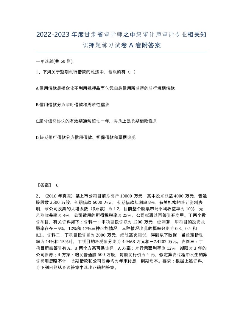 2022-2023年度甘肃省审计师之中级审计师审计专业相关知识押题练习试卷A卷附答案