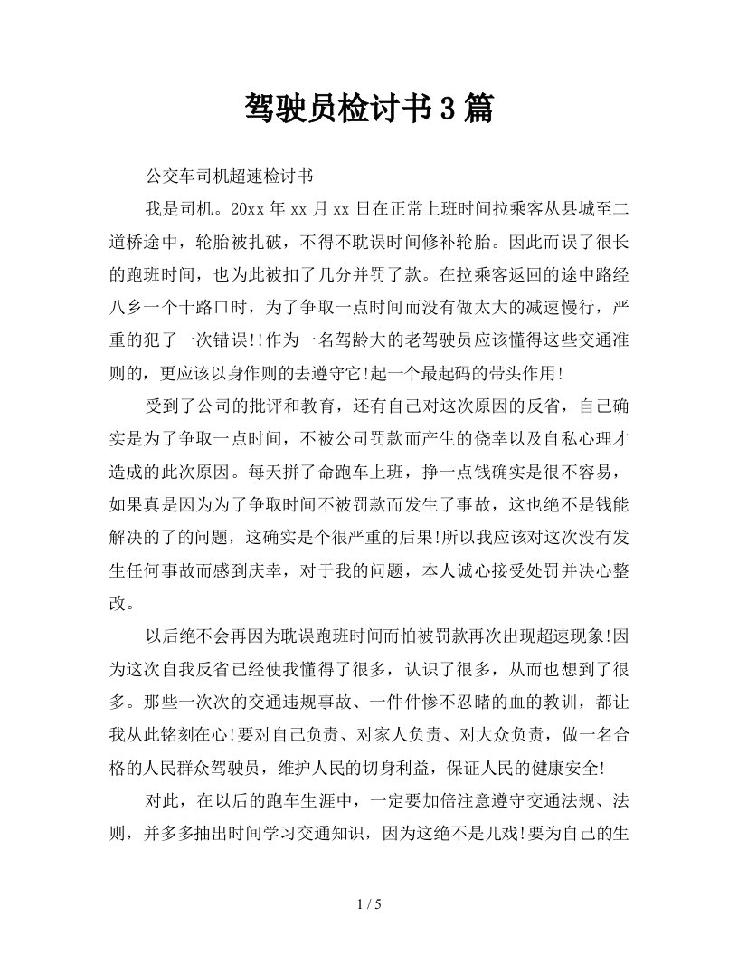 驾驶员检讨书3篇新