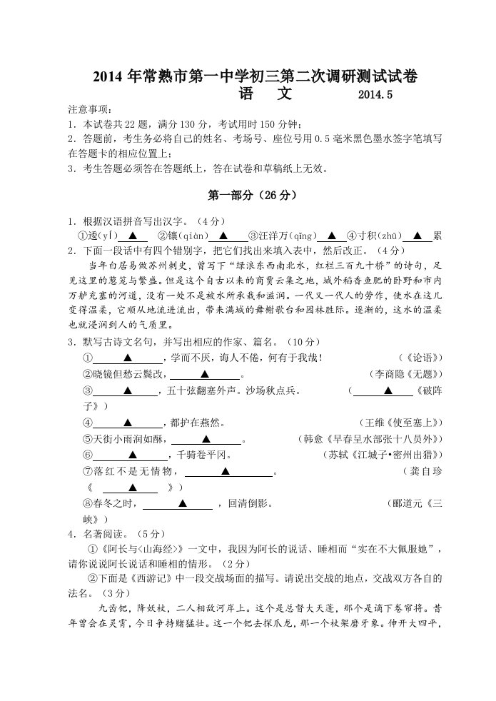 常熟市一中2014年初三语文二模试卷及答案