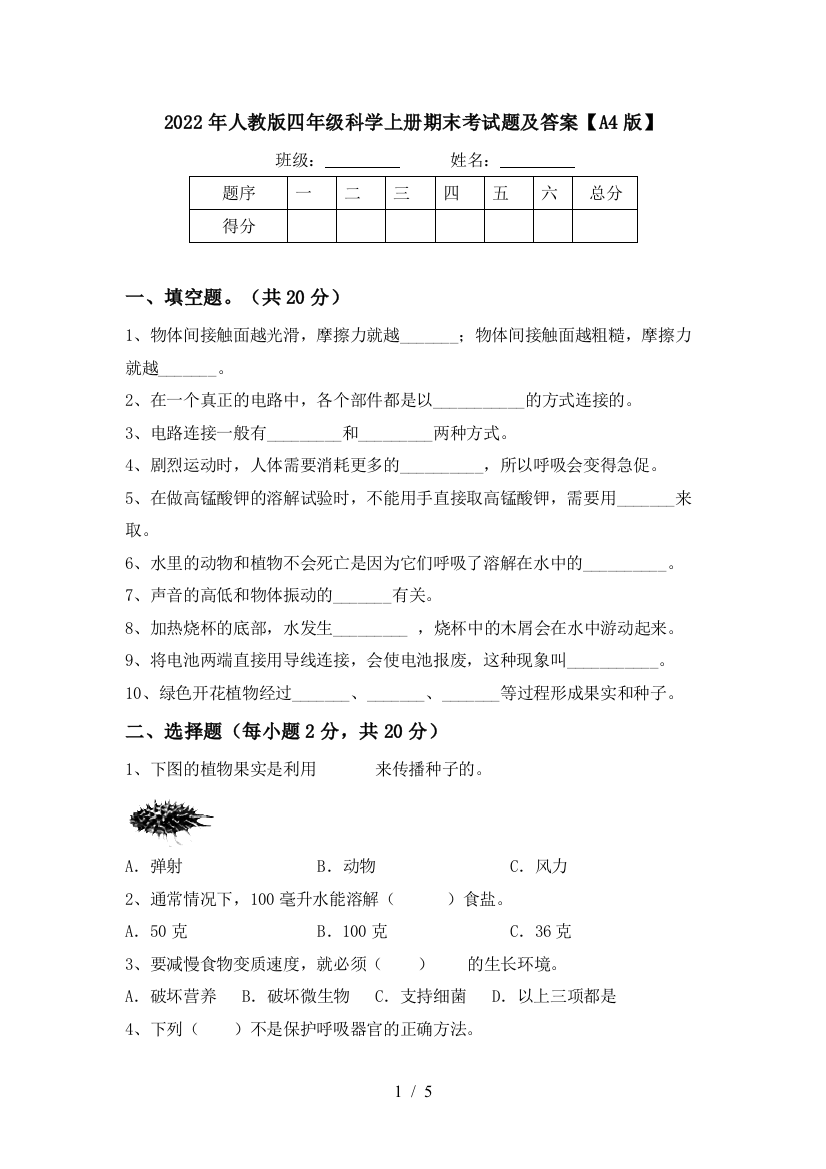 2022年人教版四年级科学上册期末考试题及答案【A4版】