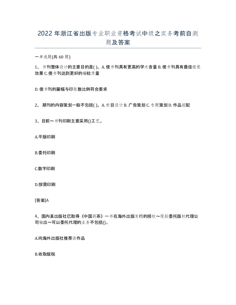 2022年浙江省出版专业职业资格考试中级之实务考前自测题及答案