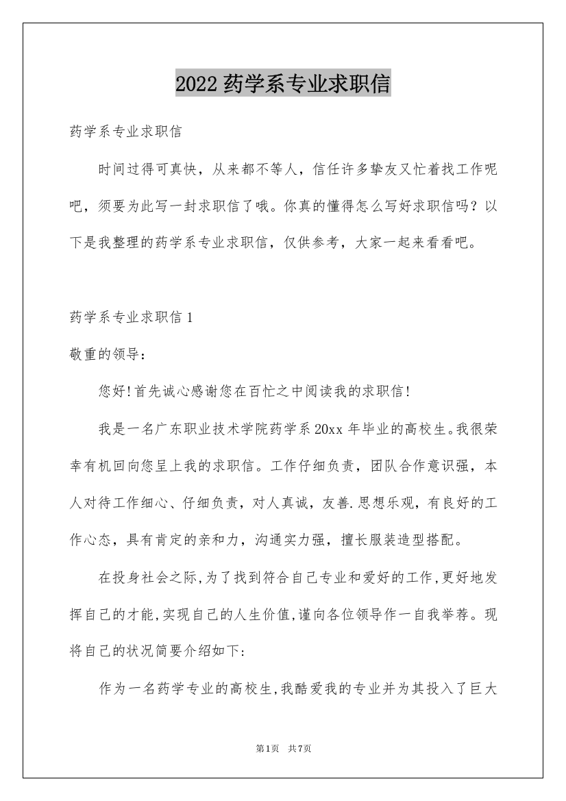 2022药学系专业求职信