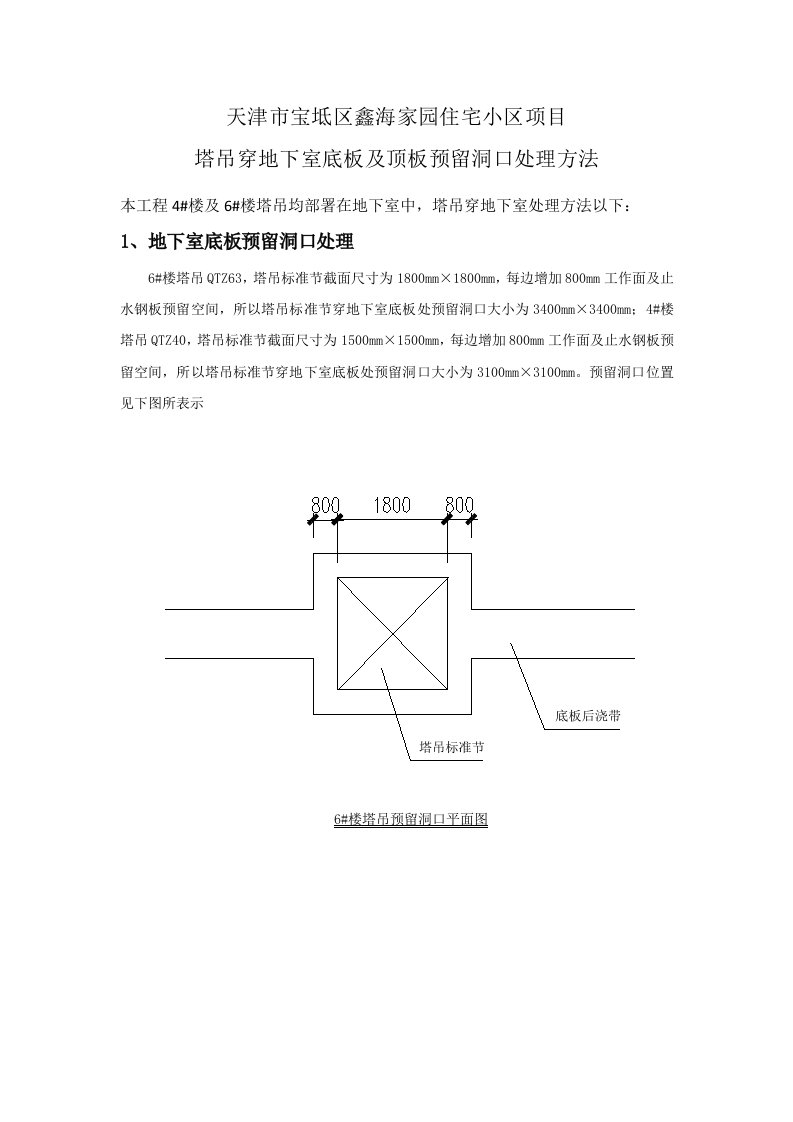 2021年塔吊穿地下室底板及顶板预留洞口处理参考措施