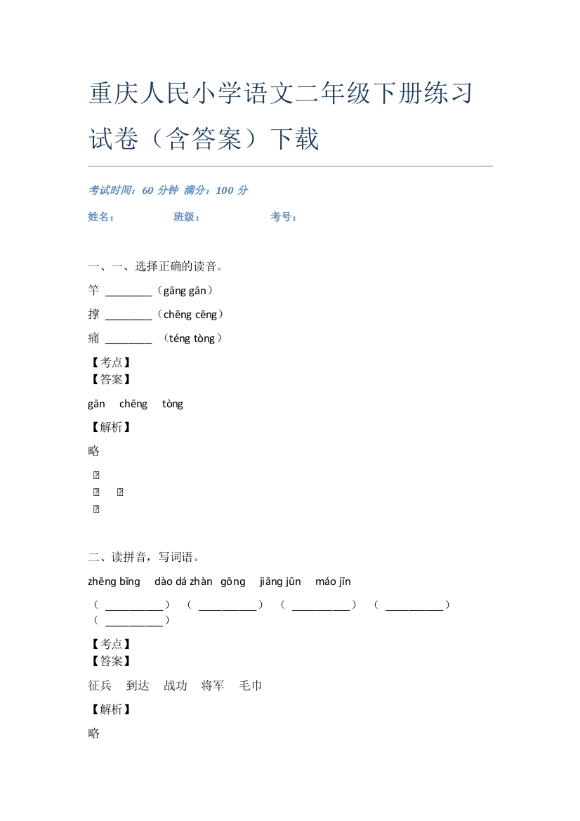 重庆人民小学语文二年级下册练习试卷(含答案)下载