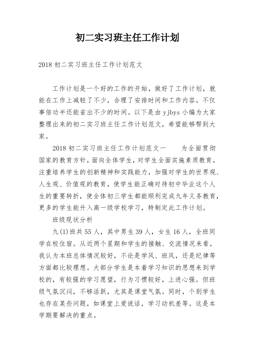 初二实习班主任工作计划_4