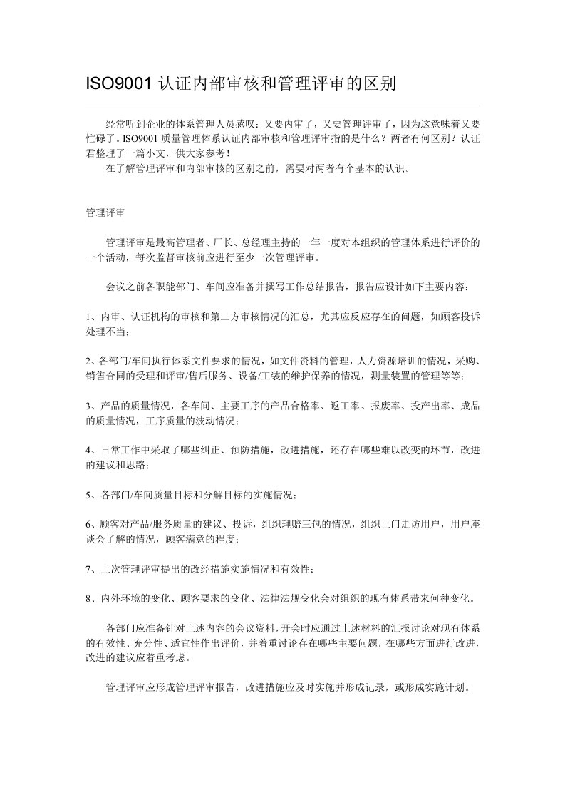 ISO9001认证内部审核和管理评审的区别