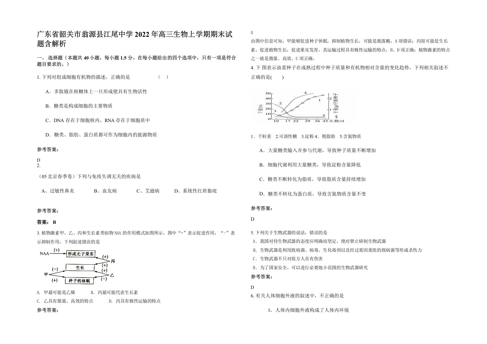 广东省韶关市翁源县江尾中学2022年高三生物上学期期末试题含解析