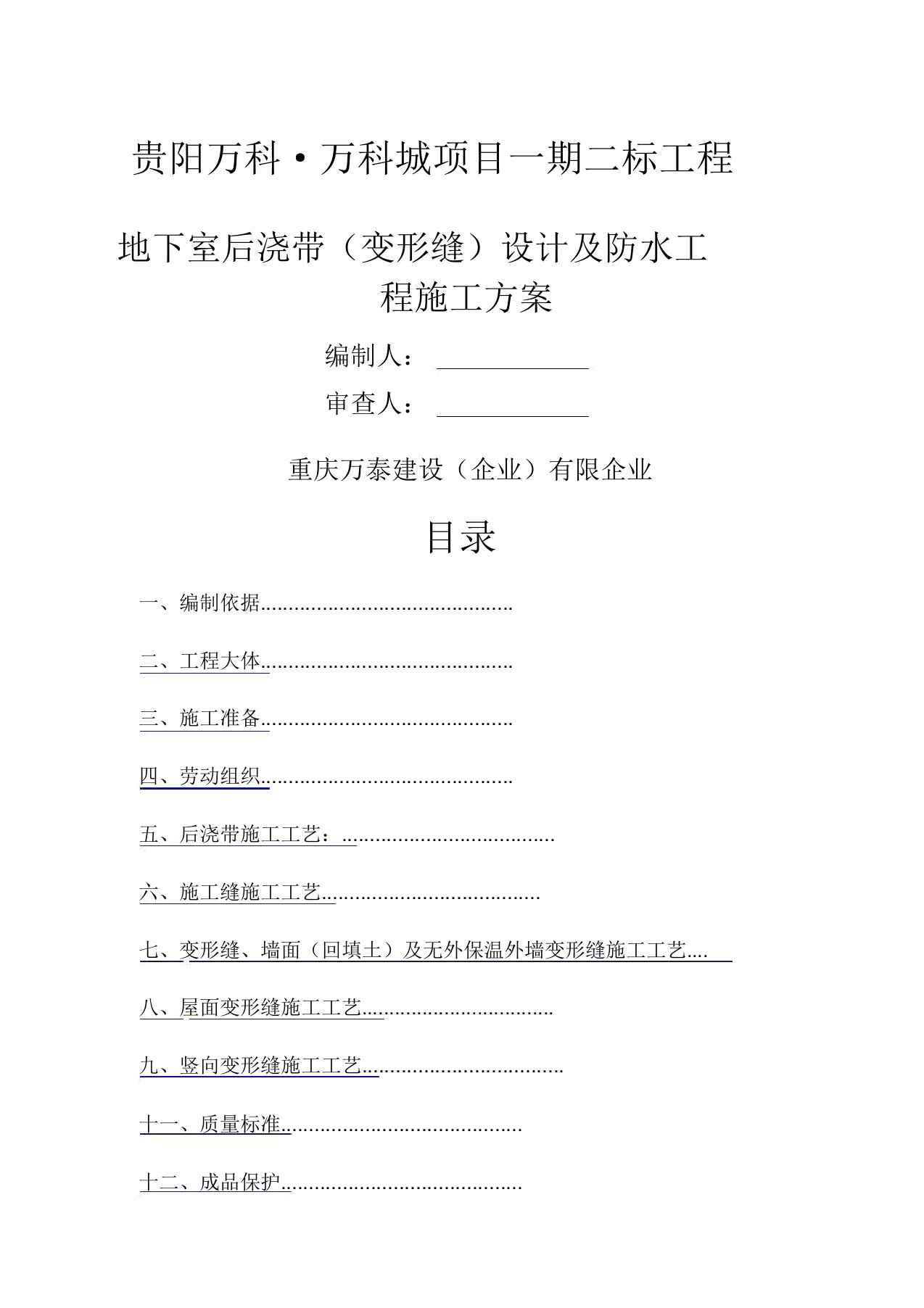 地下室浇带变形缝设置及防水专项施工方案