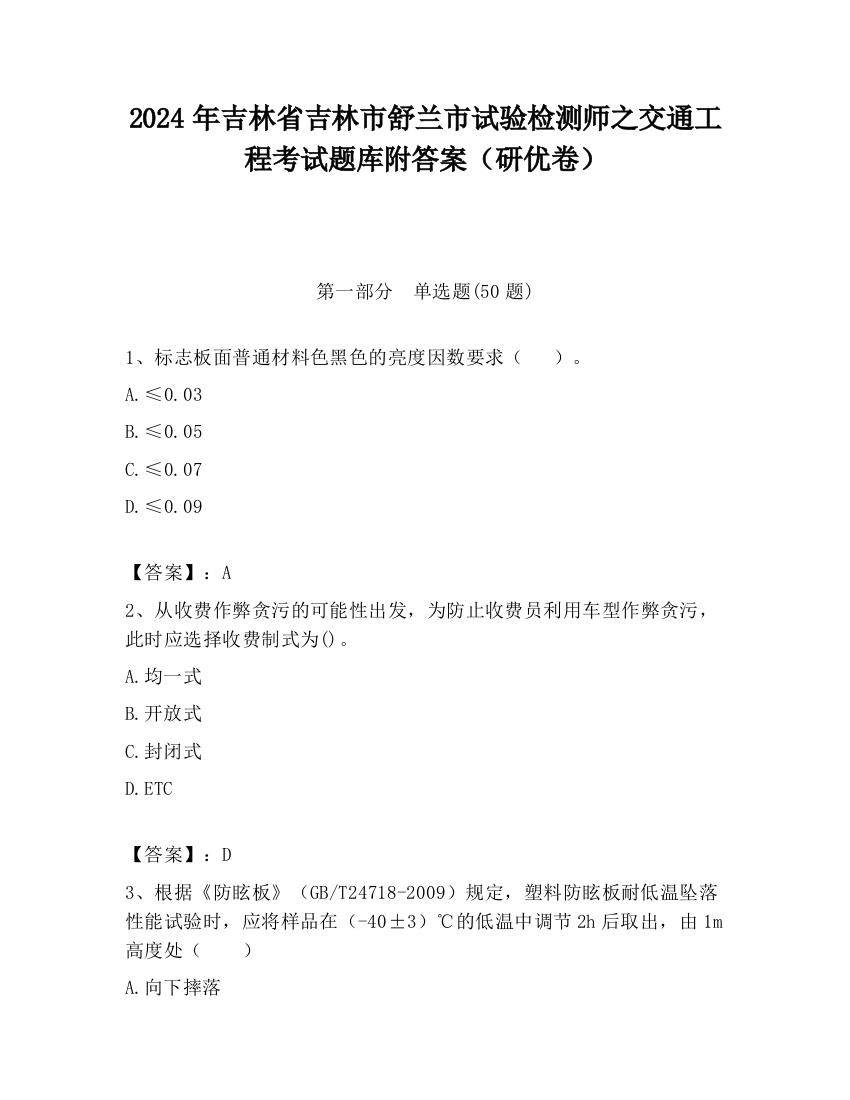 2024年吉林省吉林市舒兰市试验检测师之交通工程考试题库附答案（研优卷）