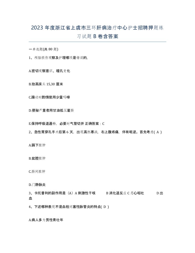 2023年度浙江省上虞市三环肝病治疗中心护士招聘押题练习试题B卷含答案