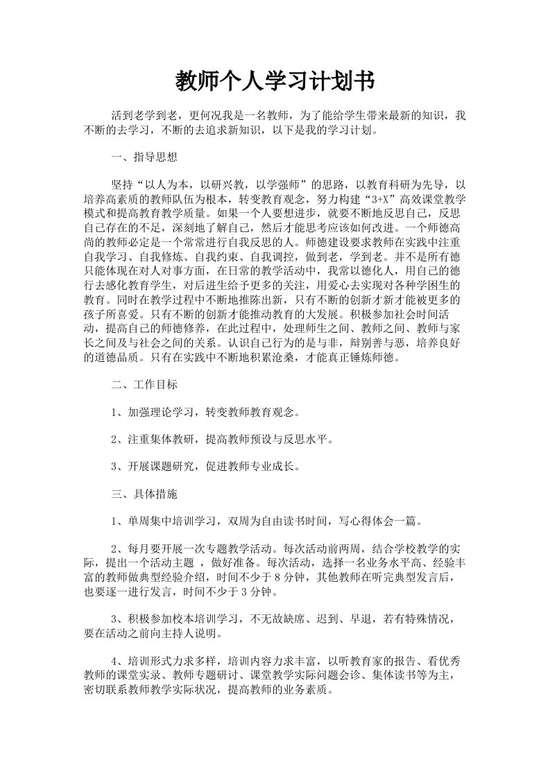 教师个人学习计划书